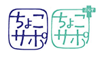 ちょこサポ／ちょこサポ
