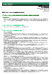 コーポレート・ガバナンス報告書