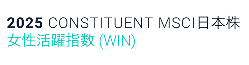 MSCI日本株女性活躍指数(WIN)