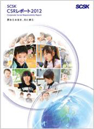SCSK CSRレポート2012