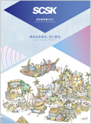 SCSK 統合報告書 2024