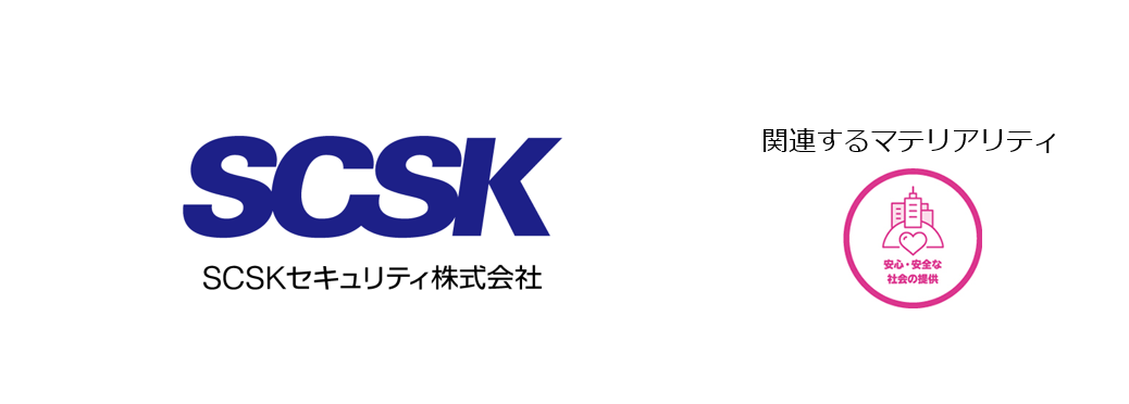 SCSKセキュリティ株式会社