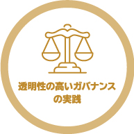 透明性の高いガバナンスの実践