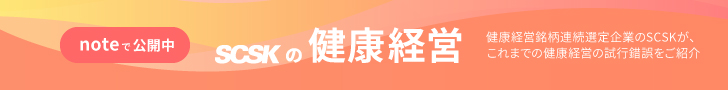 SCSK 健康経営note