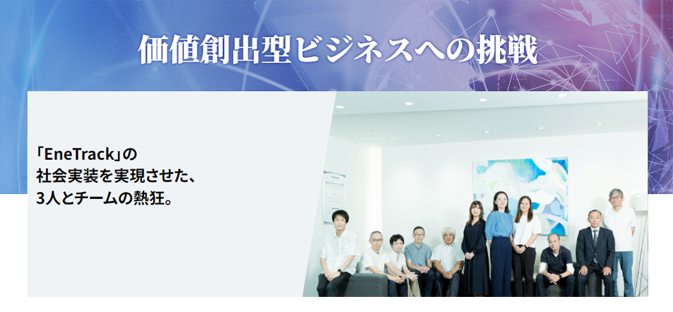 価値創出型ビジネスへの挑戦
