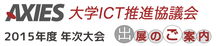 大学ICT推進協議会 2015年度 年次大会