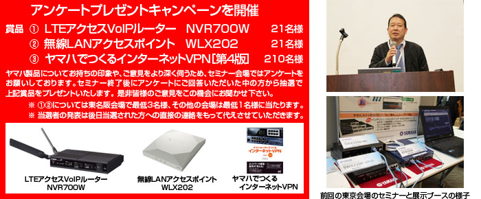 ヤマハ ネットワーク製品アップデートセミナー キャンペーン と 会場の様子