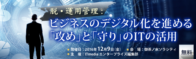 脱・運用管理: ビジネスのデジタル化を進める「攻め」と「守り」のIT活用