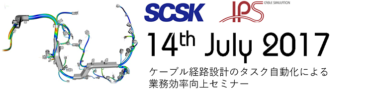 IPS Cable Simulation ケーブル経路設計自動化・効率化セミナー