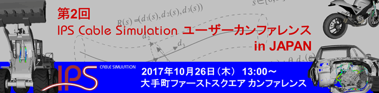 第2回 IPS Cable Simulation ユーザーカンファレンス2017 in JAPAN