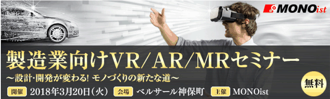 製造業向けVR/AR/MRセミナー ~設計・開発が変わる!モノづくりの新たな道~