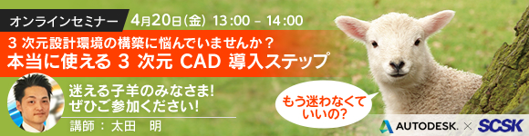 「3次元設計環境の構築に悩んでいませんか?本当に使える3次元CAD導入ステップ」オンラインセミナー