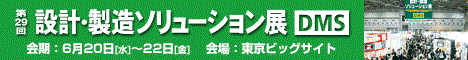 第29回 設計・製造ソリューション展(DMS)