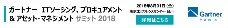 ガートナー ITソーシング、プロキュアメント&アセット・マネジメント サミット 2018