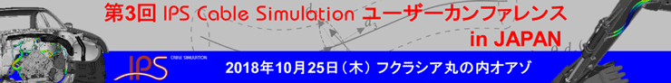 第3回 IPS Cable Simulation ユーザーカンファレンス2018 in JAPAN