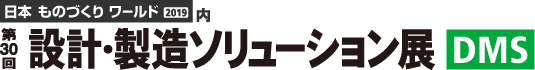 SCSKは「第30回 設計・製造ソリューション展(DMS)」に出展しました。 たくさんの方にご来場いただき、誠にありがとうございました。