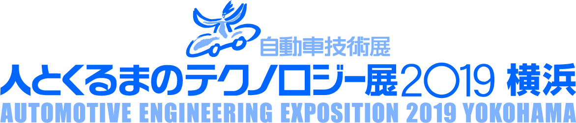 「自動車技術展:人とくるまのテクノロジー展2019 横浜」