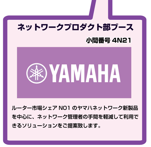 「INTEROP TOKYO 2019」出展(ヤマハブース)