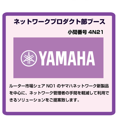 「INTEROP TOKYO 2019」出展(ヤマハブース)