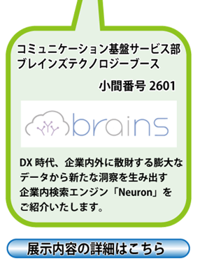 「東京デジタルイノベーション2020」 出展(コミュニケーション基盤サービス部協賛 ブレインズテクノロジーブース)