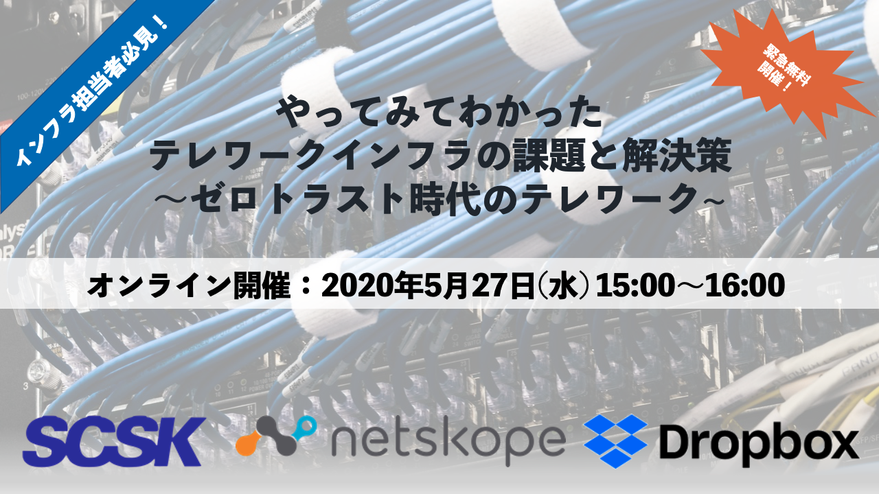 やってみてわかった、テレワークインフラの課題と解決策 ~ゼロトラスト時代のテレワーク~