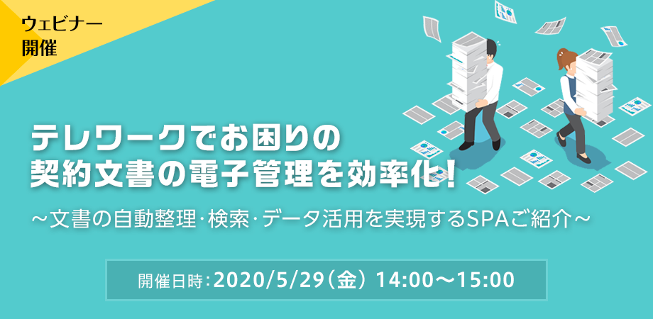 テレワークでお困りの契約文書の電子管理を効率化! ~文書の自動整理・検索・データ活用を実現するSPAご紹介~