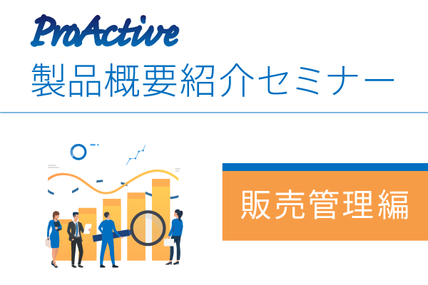 ProActive 製品概要紹介オンラインセミナー(販売管理編)