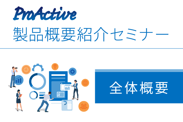 ProActive 製品概要紹介オンラインセミナー(全体概要編)