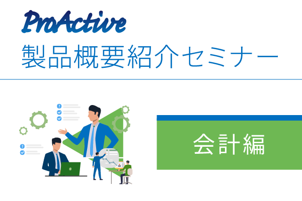 ProActive 製品概要紹介オンラインセミナー(会計編)