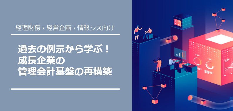過去の例示から学ぶ!成長企業の管理会計基盤の再構築