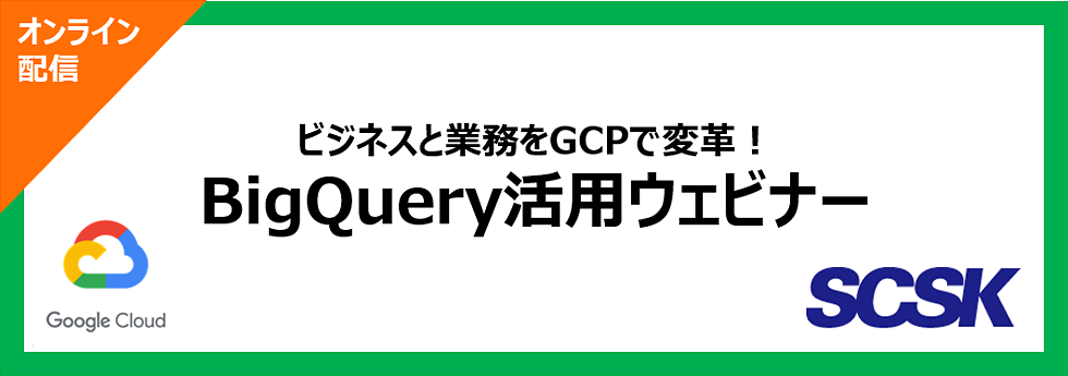 ビジネスと業務をGCPで変革!BigQuery活用ウェビナー