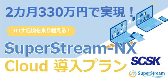 330万円で導入!SuperStream-NX パブリッククラウドモデル
~ペーパレス化で在宅勤務の課題を解決~