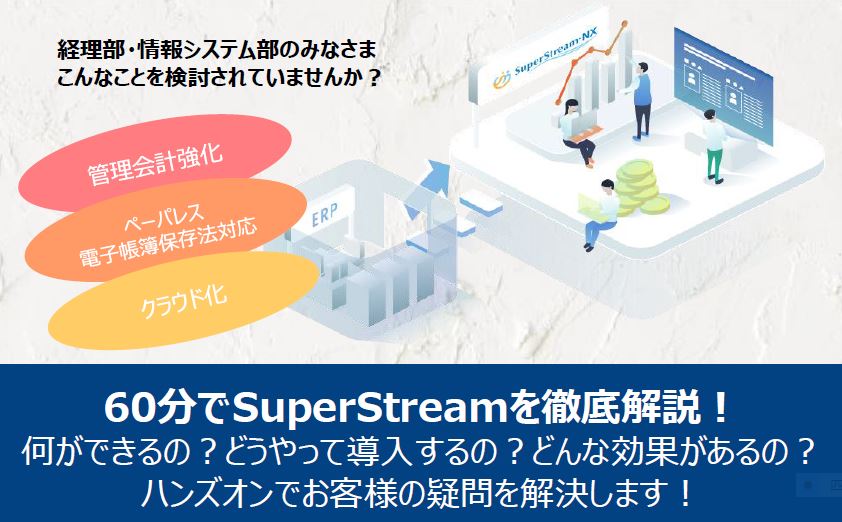 【無料ハンズオンセミナー】60分でSuperStreamを徹底解説!~何ができるの?どうやって導入するの?どんな効果があるの?