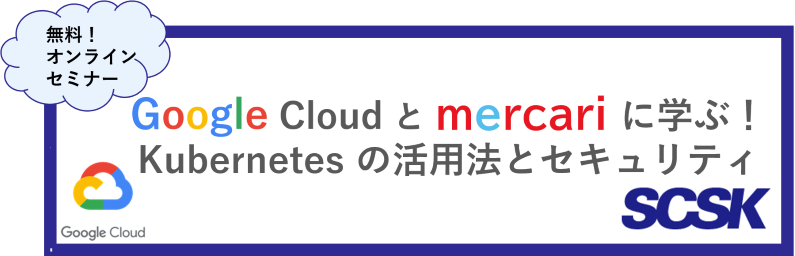 ビジネスと業務をGCPで変革!BigQuery活用ウェビナー