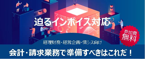 迫るインボイス対応!経理業務デジタル化のすすめかた