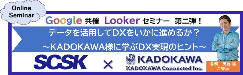 「データを活用してDXをいかに進めるか?~KADOKAWA様に学ぶDX実現のヒント」