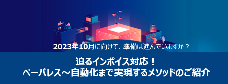 迫るインボイス対応!ペーパレス~自動化まで実現するメソッドのご紹介