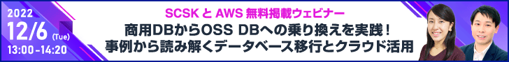商用DBからOSS DBへの乗り換えを実践!