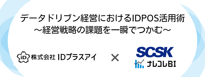 データドリブン経営におけるIDPOS活用術~経営戦略の課題を一瞬でつかむ~