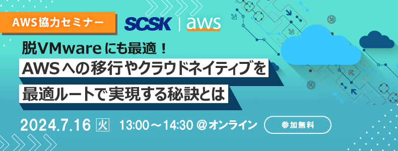 AWSへの移行やクラウドネイティブを最適ルートで実現する秘訣とは
