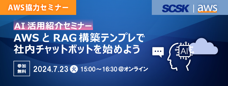 AWSとRAG構築テンプレで社内チャットボットを始めよう