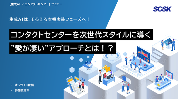 生成AIは、そろそろ本番実装フェーズへ!
コンタクトセンターを次世代スタイルに導く