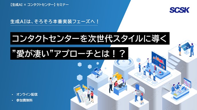 生成AIは、そろそろ本番実装フェーズへ!コンタクトセンターを次世代スタイルに導く