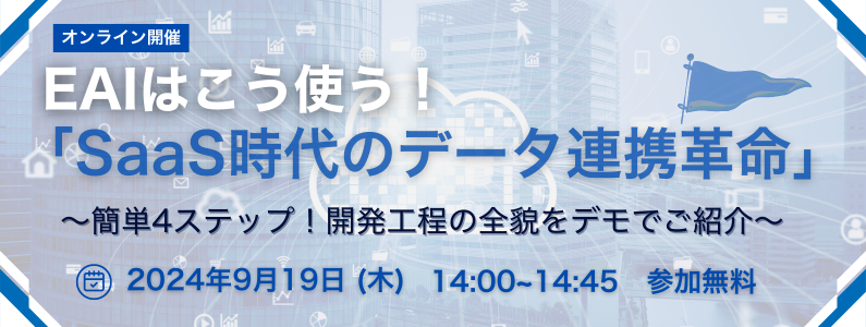 EAIはこう使う!「SaaS時代のデータ連携革命」