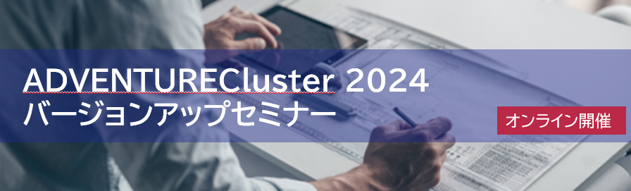ADVENTURECluster 2024 バージョンアップセミナー
