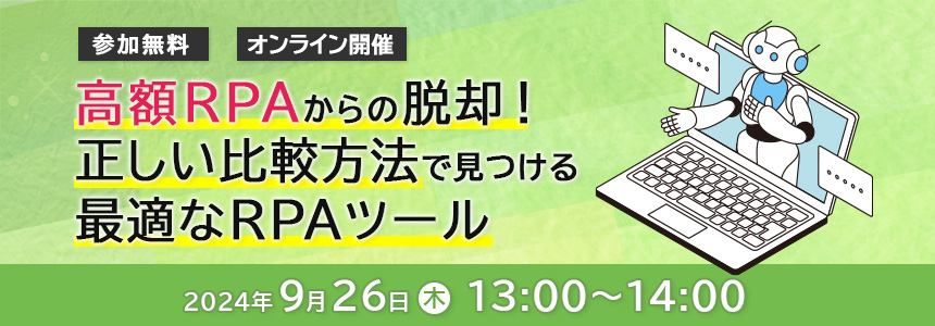 高額RPAからの脱却!正しい比較方法で見つける最適なRPAツール