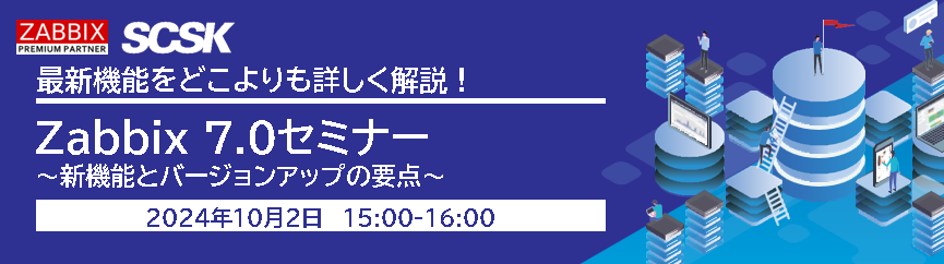 Zabbixセミナー~7.0新機能とバージョンアップの要点~