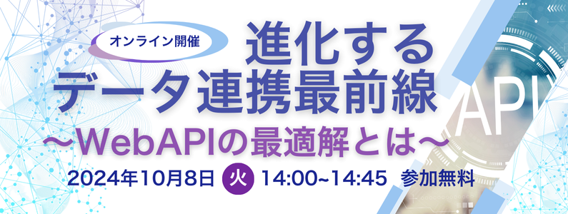 進化するデータ連携最前線　～WebAPIの最適解とは～