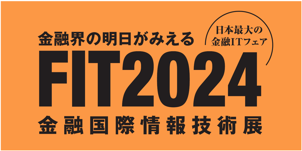 金融国際情報技術展