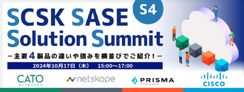 SCSK SASE Solution Summit